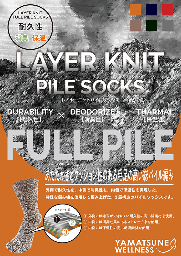 レイヤーニットパイルソックス
