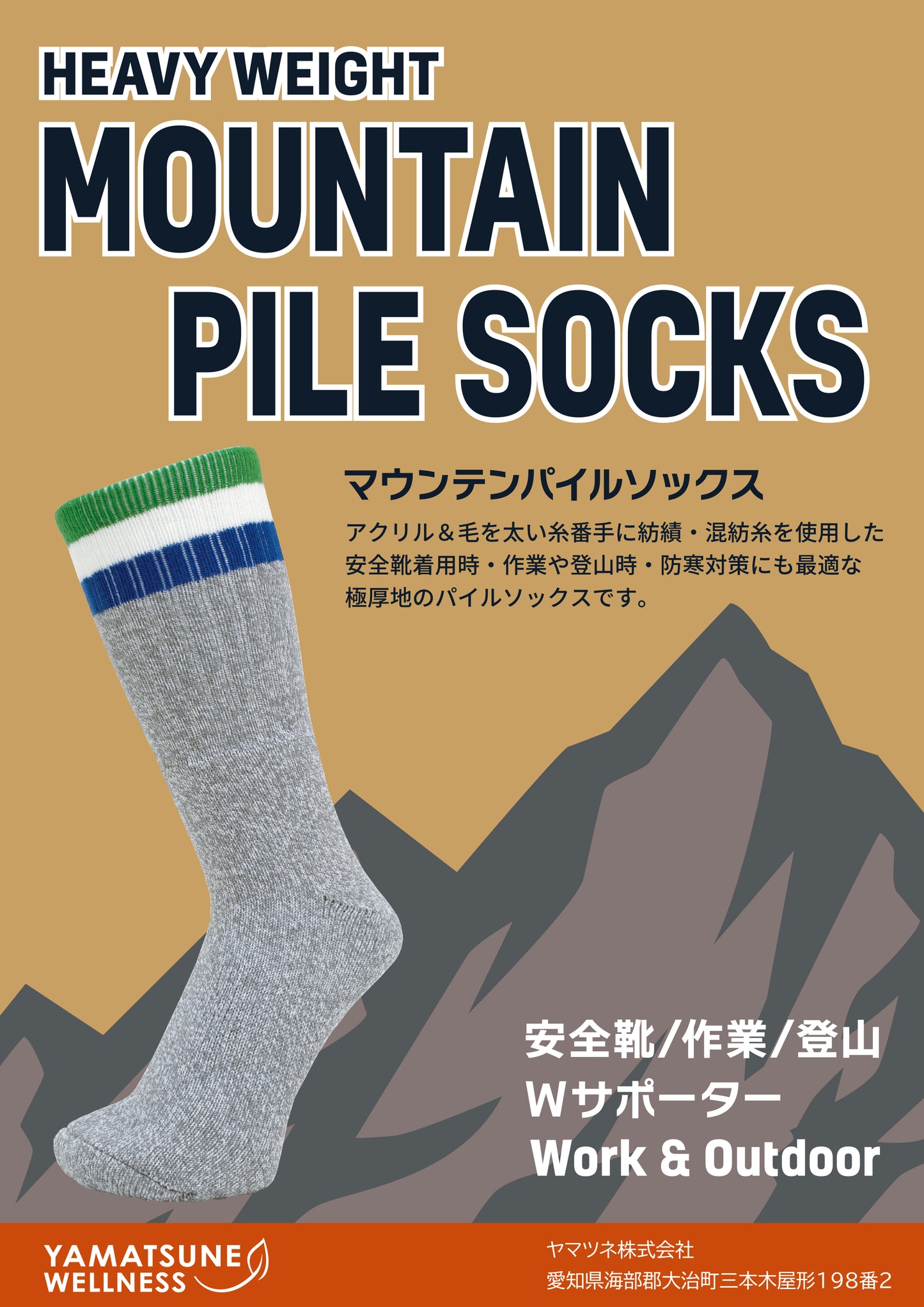 マウンテンパイルソックス