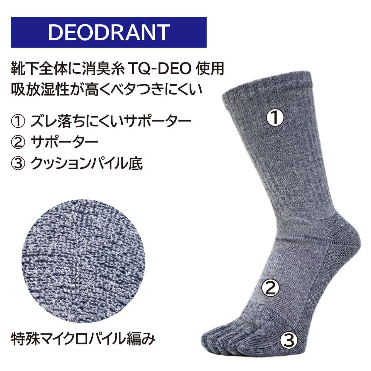 マイクロパイルDEOソックス クルー５本指