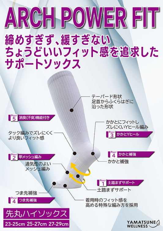 アーチパワーフィット ハイソックス先丸